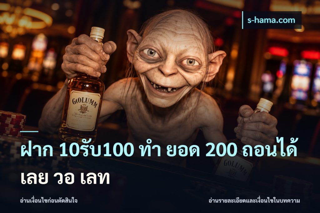 ฝาก 10รับ100 ทํา ยอด 200 ถอนได้เลย วอ เลท