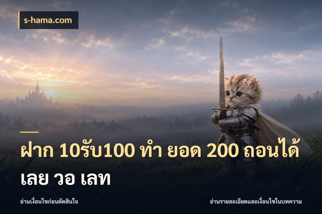 ฝาก 10รับ100 ทํา ยอด 200 ถอนได้เลย วอ เลท สีสันของโปรฝากและยอดรับ กับ s-hama.com