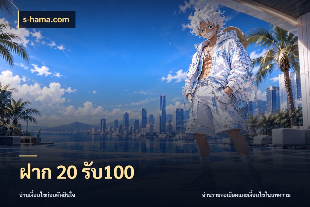 ฝาก 20 รับ100 โปรยอดรับที่สายเกมสนใจ ในมุม s-hama.com