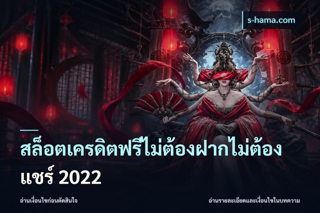 สล็อตเครดิตฟรีไม่ต้องฝากไม่ต้องแชร์ 2022