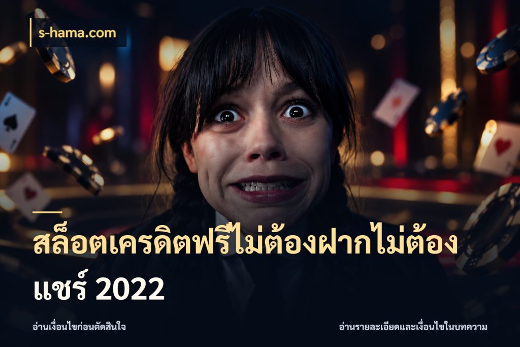 สล็อตเครดิตฟรีไม่ต้องฝากไม่ต้องแชร์ 2022 s-hama.com เครดิตฟรีกับจังหวะลุ้นที่คุณเลือก