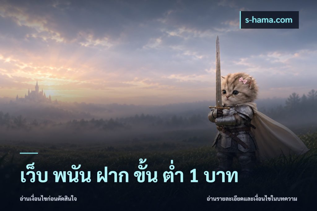 เว็บ พนัน ฝาก ขั้น ต่ำ 1 บาท