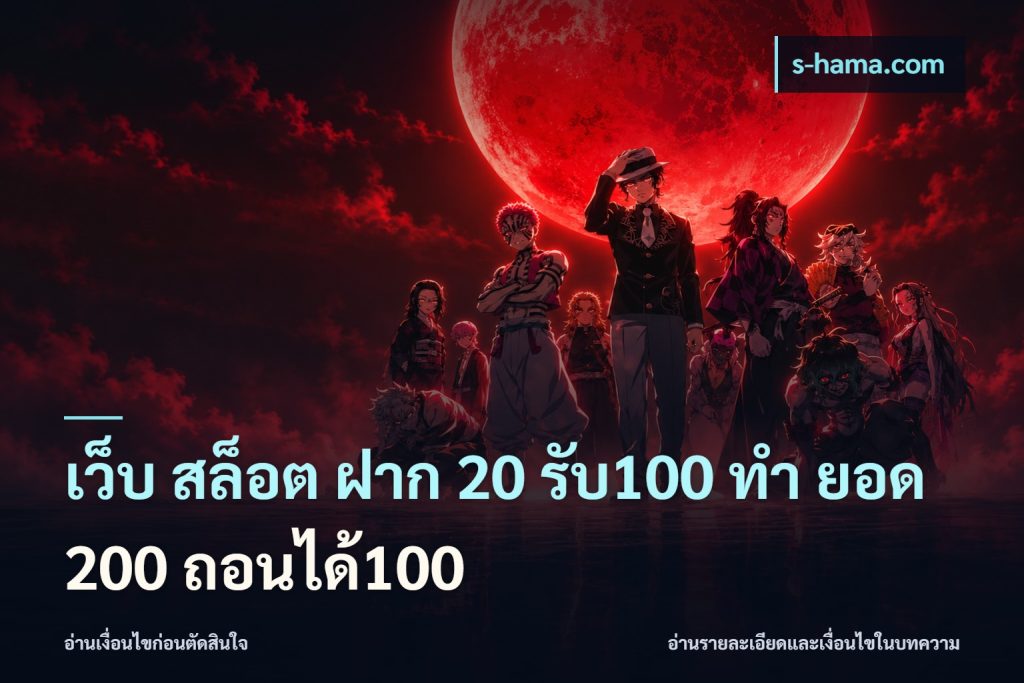 เว็บ สล็อต ฝาก 20 รับ100 ทํา ยอด 200 ถอนได้100
