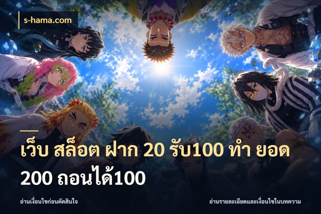 เว็บ สล็อต ฝาก 20 รับ100 ทํา ยอด 200 ถอนได้100 s-hama.com สนุกกับตัวเลือกโปรในสไตล์ของคุณ