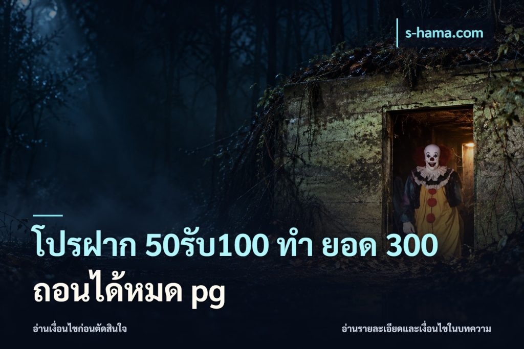 โปรฝาก 50รับ100 ทํา ยอด 300 ถอนได้หมด pg