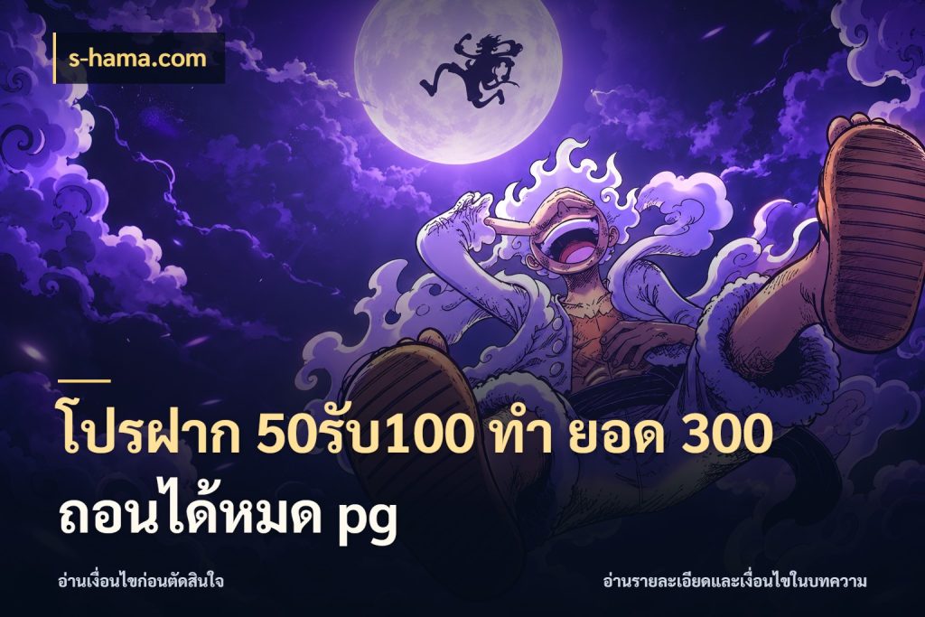โปรฝาก 50รับ100 ทํา ยอด 300 ถอนได้หมด pg สีสันของโปรฝากและยอดรับ ในมุม s-hama.com