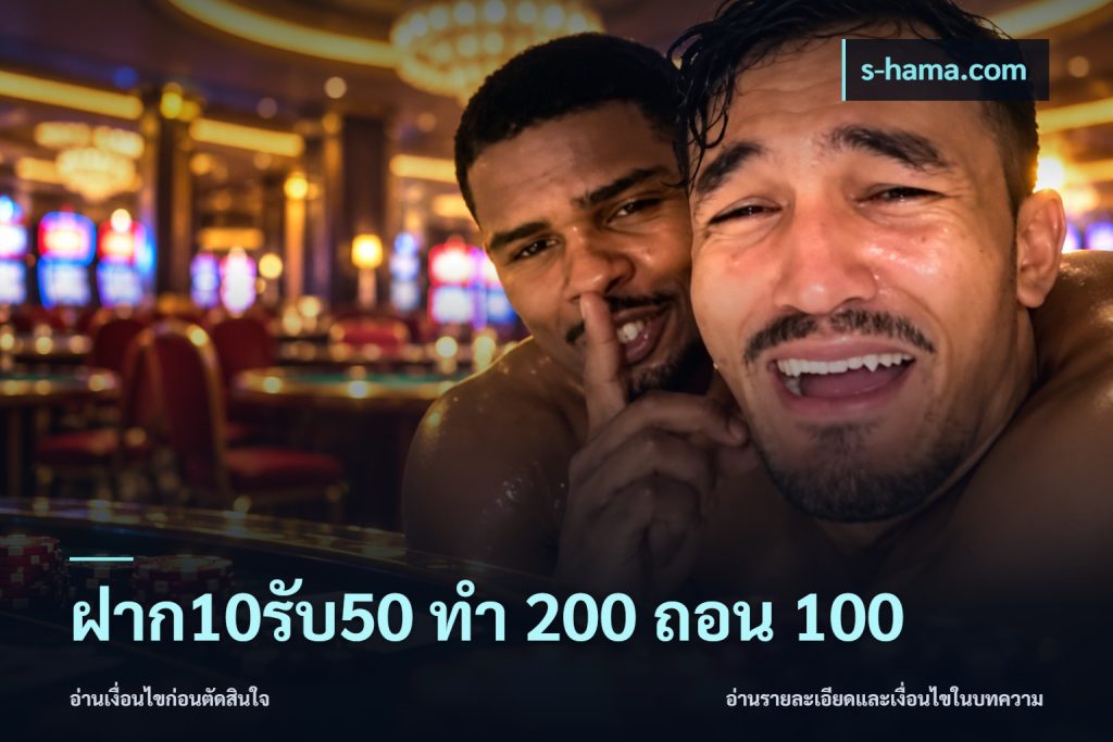 ฝาก10รับ50 ทํา 200 ถอน 100
