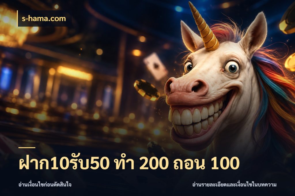 ฝาก10รับ50 ทํา 200 ถอน 100 s-hama.com ยอดฝากและยอดรับในมุมของคนชอบลุ้น