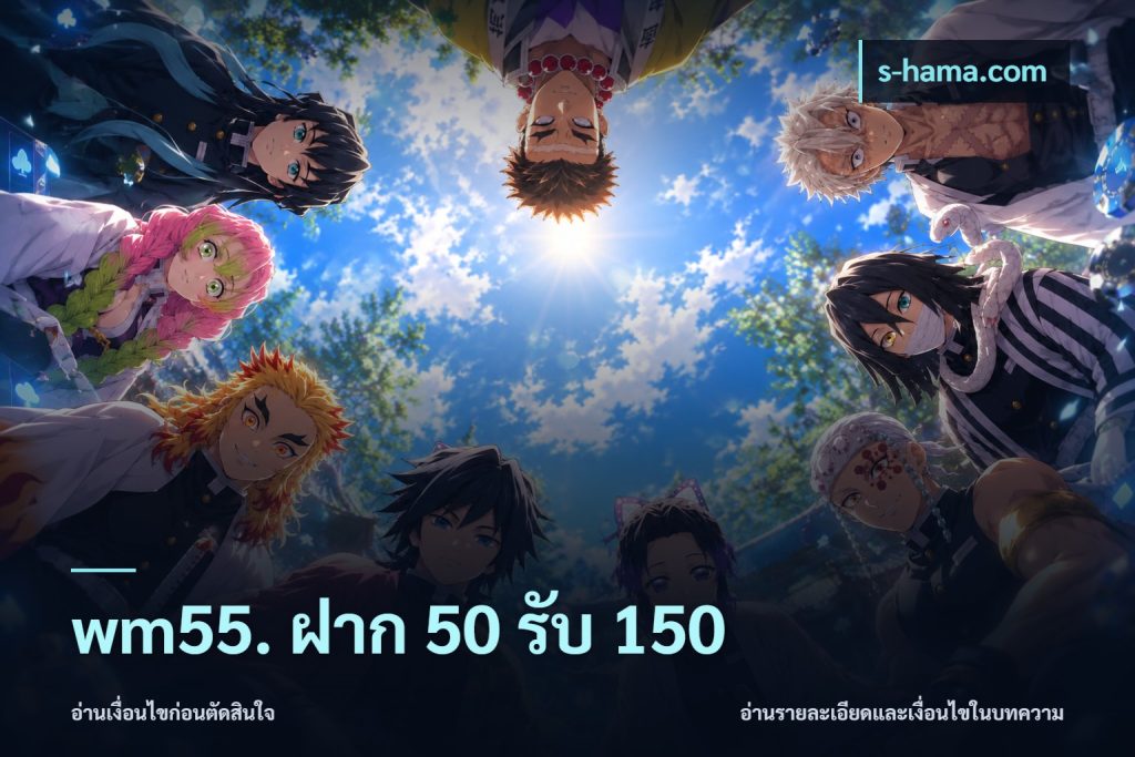 wm55. ฝาก 50 รับ 150