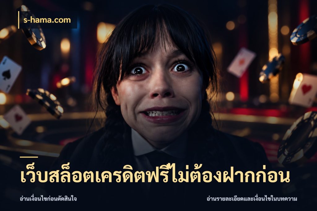 เว็บสล็อตเครดิตฟรีไม่ต้องฝากก่อน สีสันของเครดิตฟรีและเกมแนวที่ชอบ ในมุม s-hama.com
