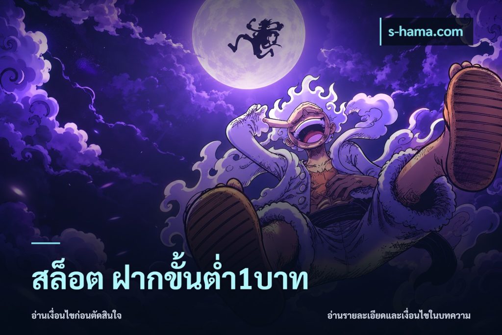 สล็อต ฝากขั้นต่ำ1บาท