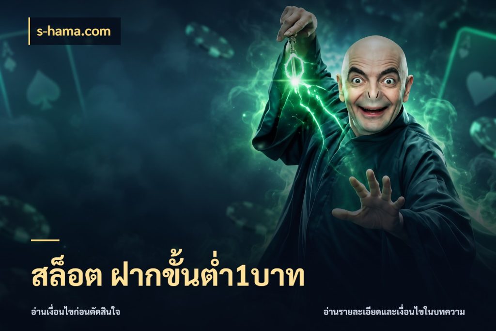 สล็อต ฝากขั้นต่ำ1บาท s-hama.com ยอดเริ่มต้นน่าจับตากับสิทธิ์ที่เกี่ยวข้อง