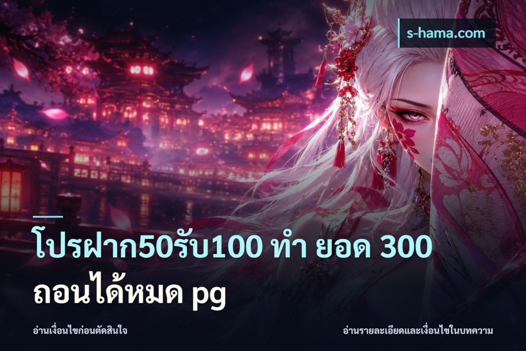 โปรฝาก50รับ100 ทํา ยอด 300 ถอนได้หมด pg