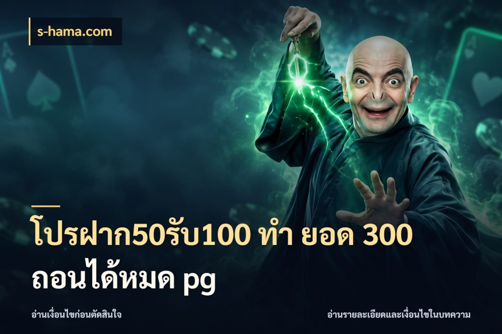 โปรฝาก50รับ100 ทํา ยอด 300 ถอนได้หมด pg สายโบนัสเลือกจังหวะสนุกได้อย่างไร ในมุม s-hama.com