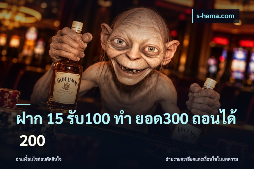 ฝาก 15 รับ100 ทํา ยอด300 ถอนได้ 200
