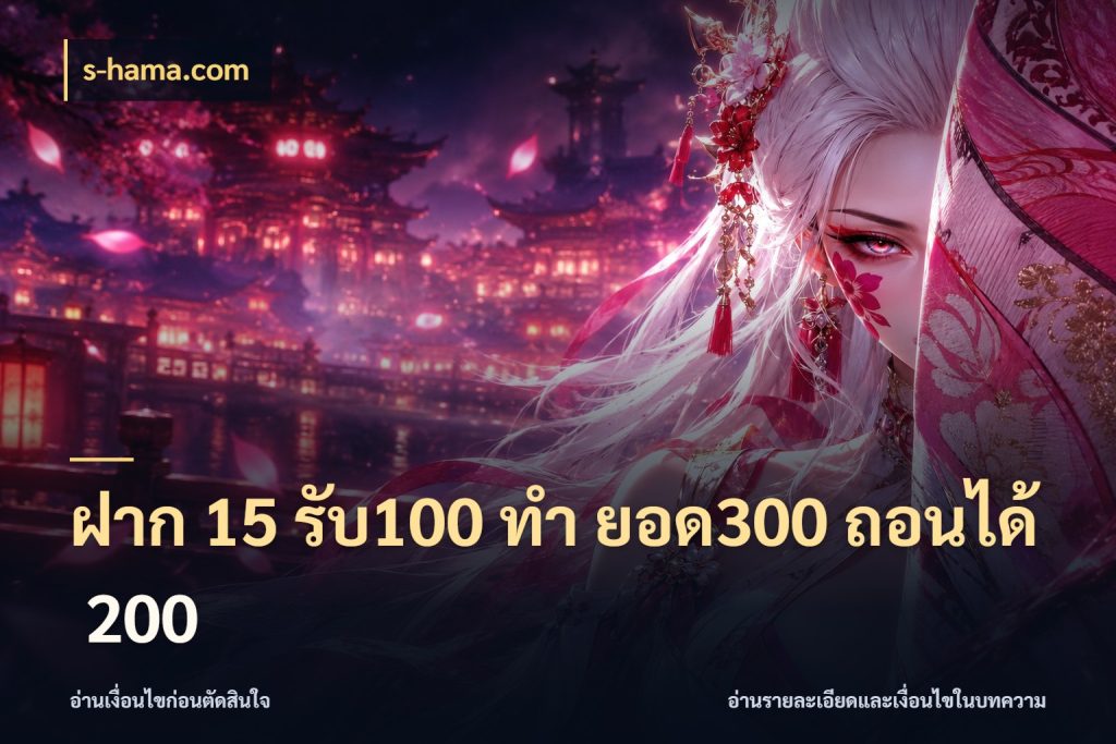 ฝาก 15 รับ100 ทํา ยอด300 ถอนได้ 200 s-hama.com จุดเด่นของเครดิตที่คนชอบเกมอยากรู้