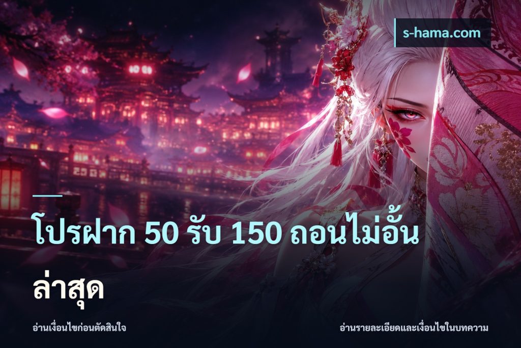 โปรฝาก 50 รับ 150 ถอนไม่อั้น ล่าสุด
