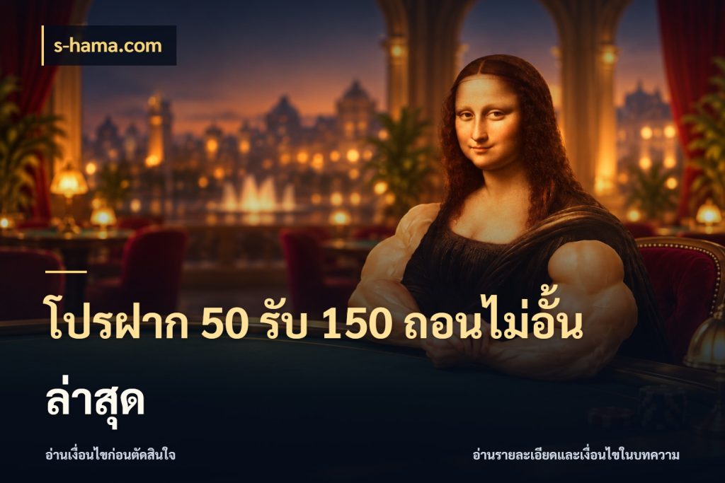 โปรฝาก 50 รับ 150 ถอนไม่อั้น ล่าสุด s-hama.com สีสันของโปรฝากและยอดรับ