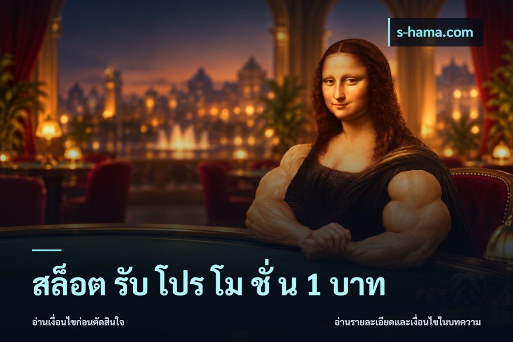 สล็อต รับ โปร โม ชั่ น 1 บาท