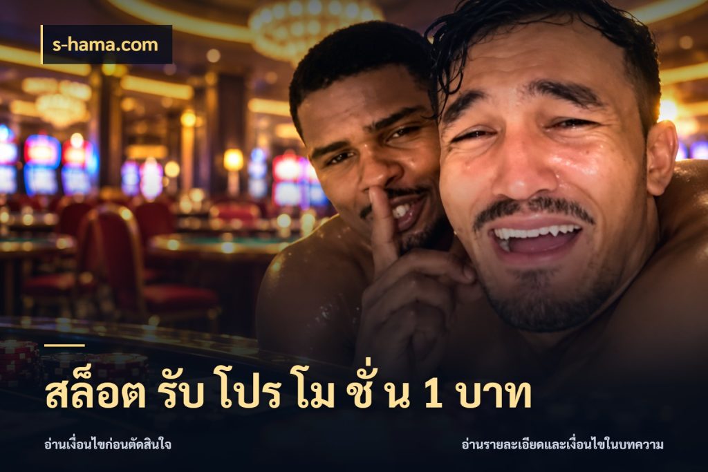 สล็อต รับ โปร โม ชั่ น 1 บาท จำนวนเริ่มต้นกับรายละเอียดที่สายเกมสนใจ กับ s-hama.com