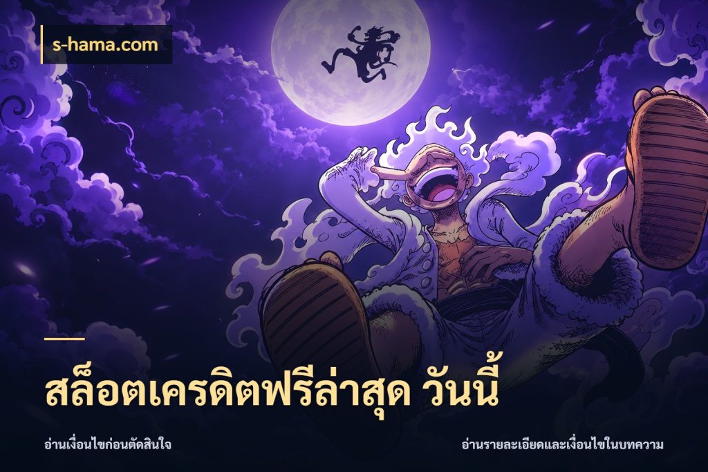 สล็อตเครดิตฟรีล่าสุด วันนี้ จากชื่อเครดิตฟรีสู่ความสนุกที่เข้าใจได้ ในมุม s-hama.com
