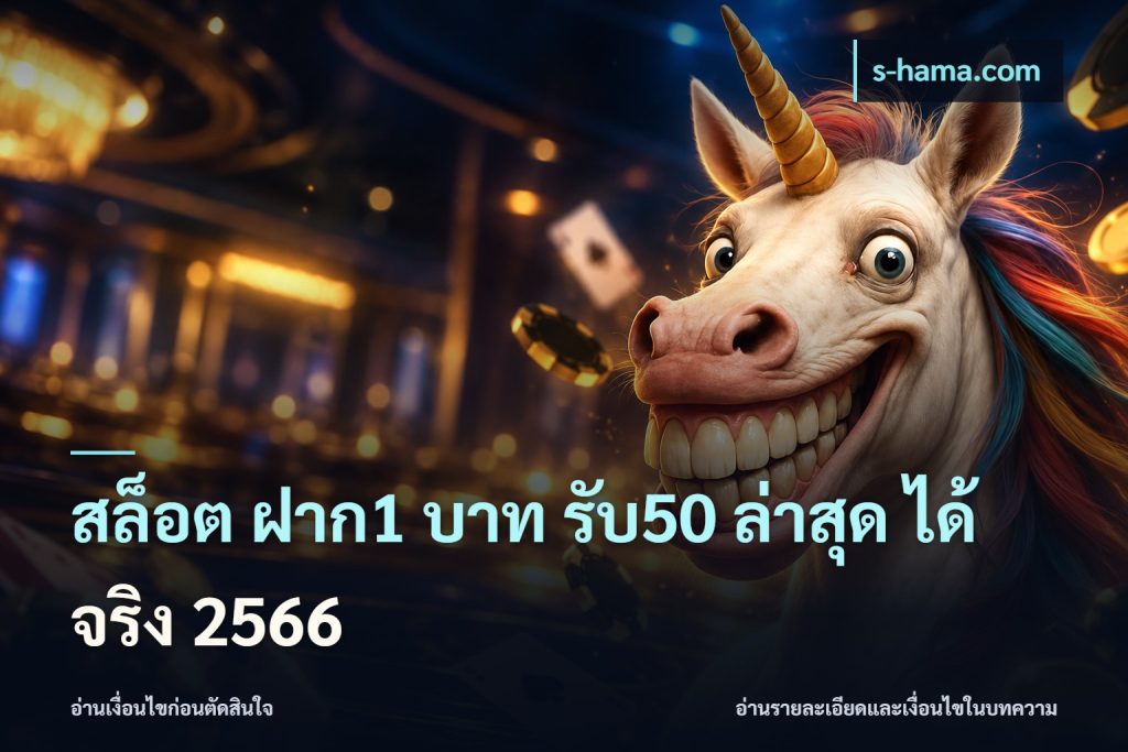 สล็อต ฝาก1 บาท รับ50 ล่าสุด ได้ จริง 2566