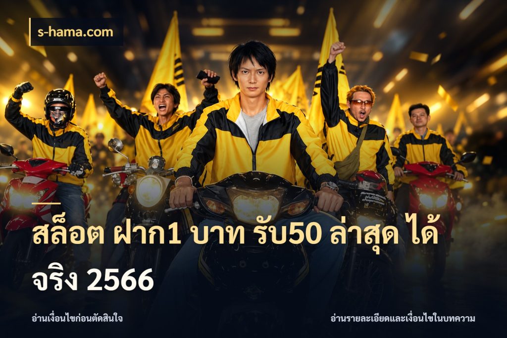 สล็อต ฝาก1 บาท รับ50 ล่าสุด ได้ จริง 2566 s-hama.com สีสันของโปรฝากและยอดรับ