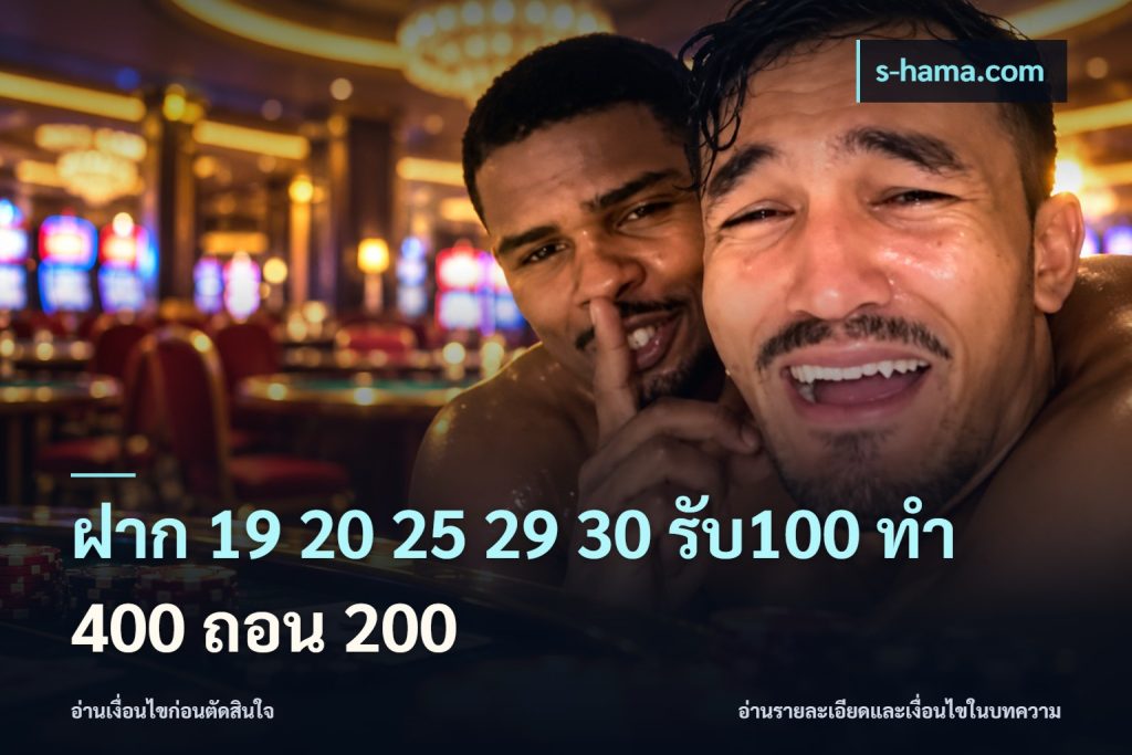 ฝาก 19 20 25 29 30 รับ100 ทำ 400 ถอน 200