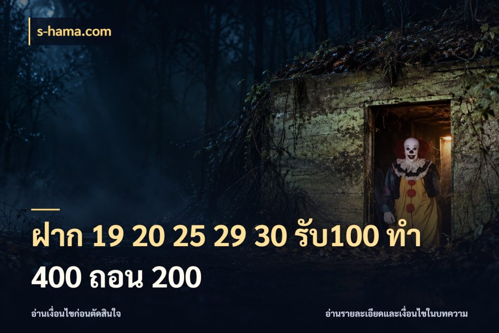 ฝาก 19 20 25 29 30 รับ100 ทำ 400 ถอน 200 สีสันของโปรฝากและยอดรับ กับ s-hama.com