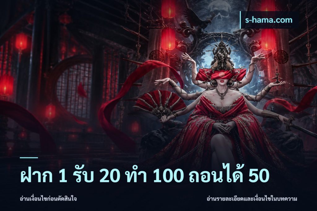 ฝาก 1 รับ 20 ทำ 100 ถอนได้ 50