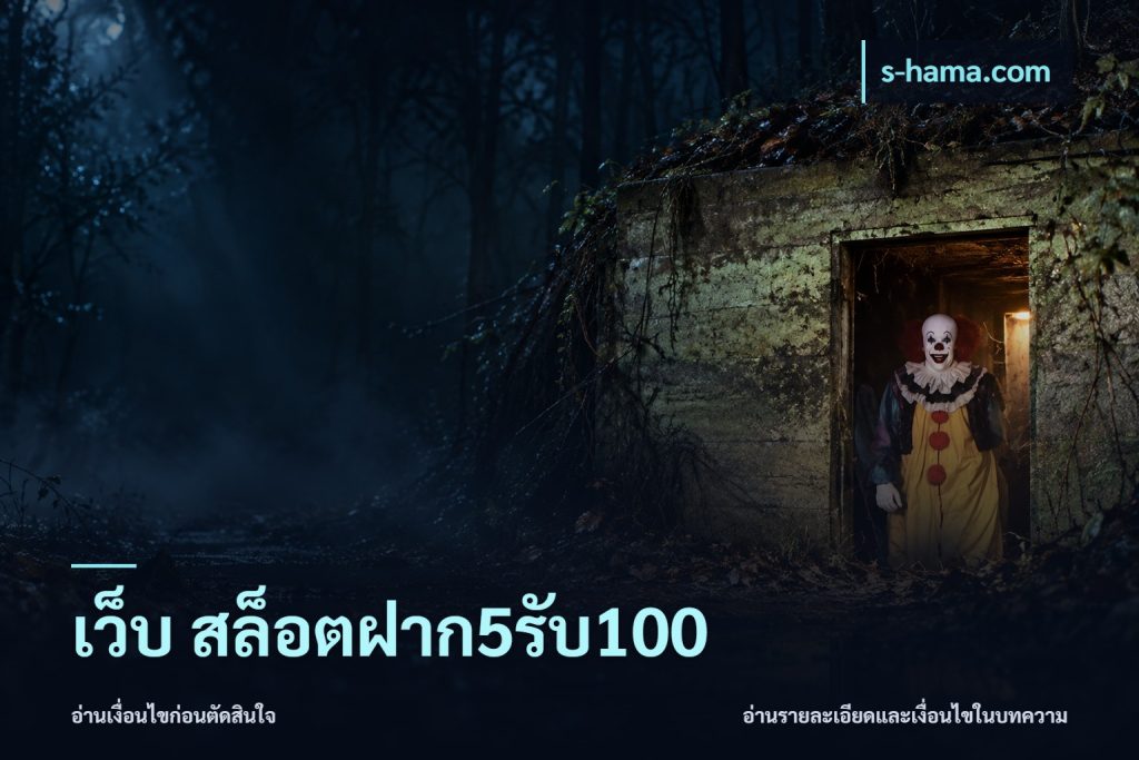 เว็บ สล็อตฝาก5รับ100