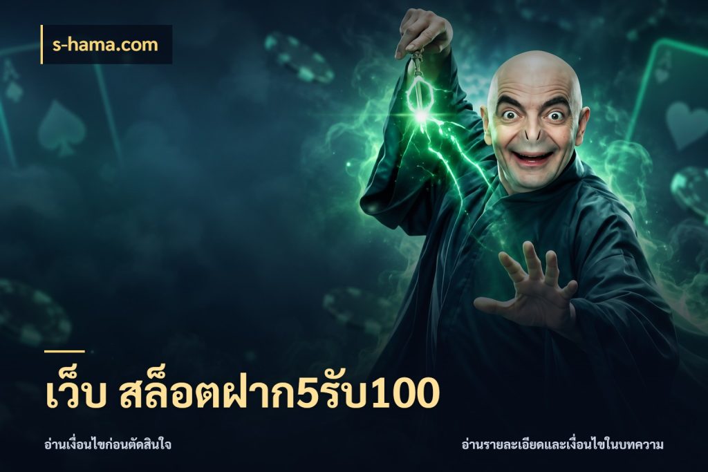 เว็บ สล็อตฝาก5รับ100 จับประเด็นยอดรับก่อนเลือกความสนุก สไตล์ s-hama.com