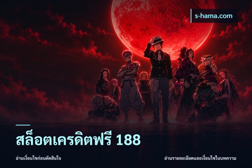 สล็อตเครดิตฟรี 188