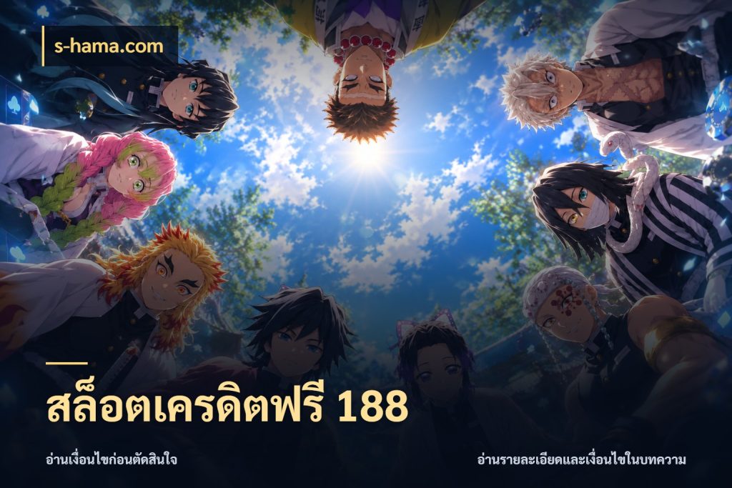 สล็อตเครดิตฟรี 188 สีสันของเครดิตฟรีและเกมแนวที่ชอบ สไตล์ s-hama.com