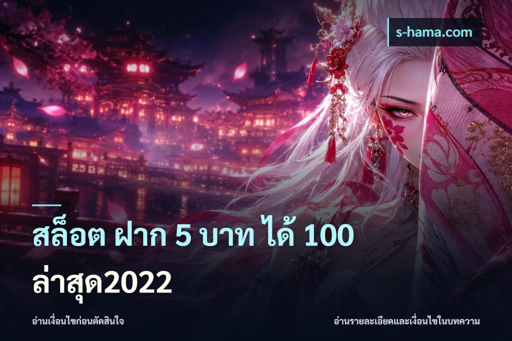 สล็อต ฝาก 5 บาท ได้ 100 ล่าสุด2022