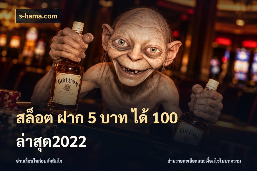สล็อต ฝาก 5 บาท ได้ 100 ล่าสุด2022 สีสันของโปรฝากและยอดรับ กับ s-hama.com