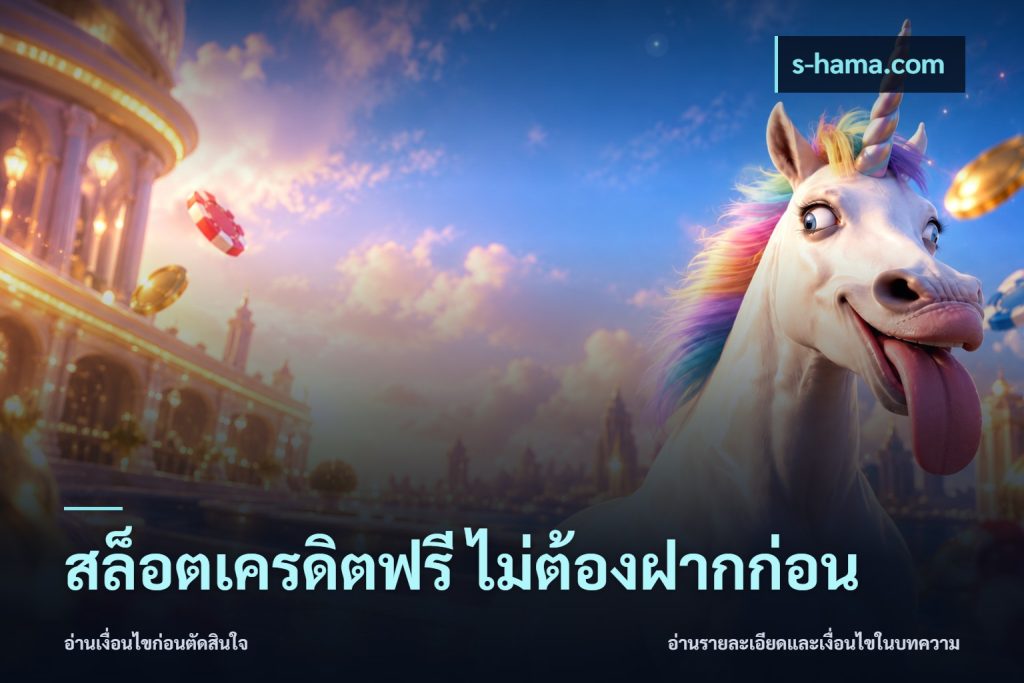 สล็อตเครดิตฟรี ไม่ต้องฝากก่อน