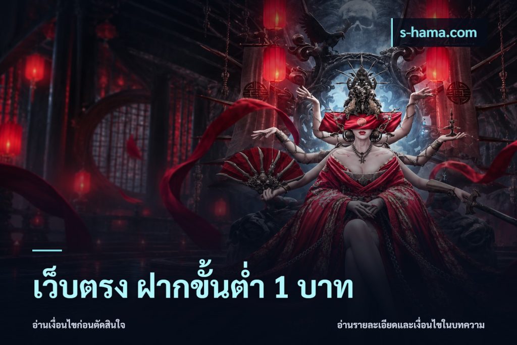 เว็บตรง ฝากขั้นต่ำ 1 บาท