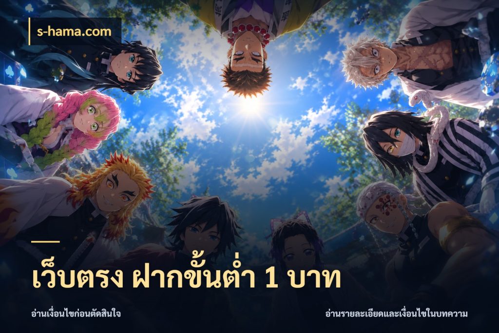 เว็บตรง ฝากขั้นต่ำ 1 บาท เกมที่ชอบในขอบเขตเงินของตัวเอง กับ s-hama.com