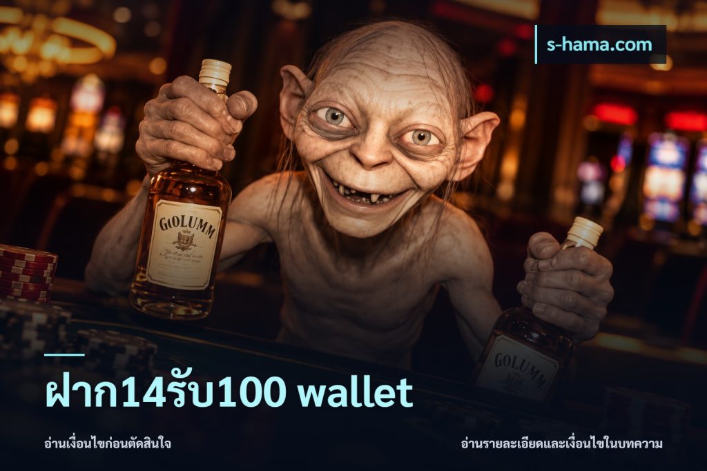 ฝาก14รับ100 wallet