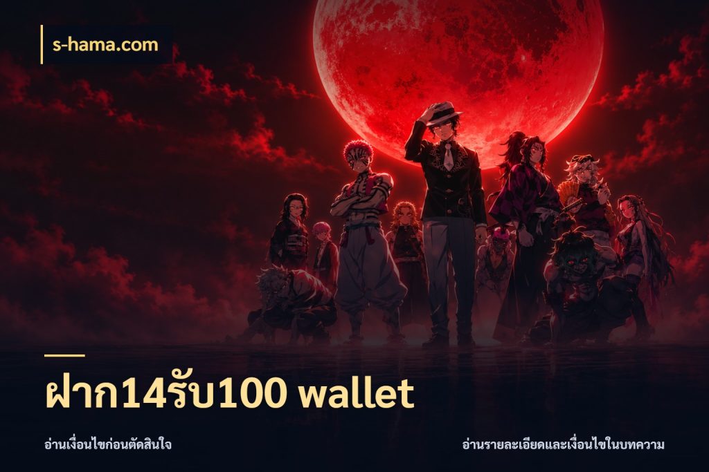 ฝาก14รับ100 wallet s-hama.com สนุกกับตัวเลือกโปรในสไตล์ของคุณ