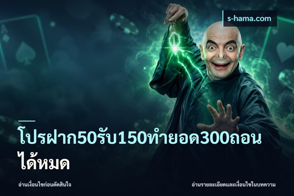 โปรฝาก50รับ150ทํายอด300ถอนได้หมด