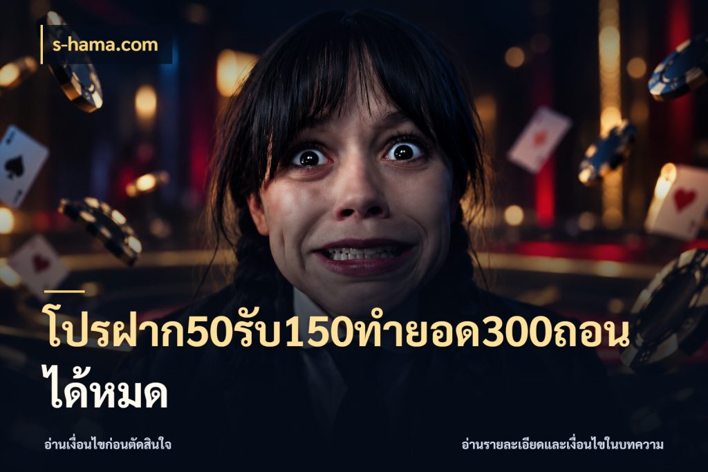โปรฝาก50รับ150ทํายอด300ถอนได้หมด สีสันของโปรฝากและยอดรับ กับ s-hama.com