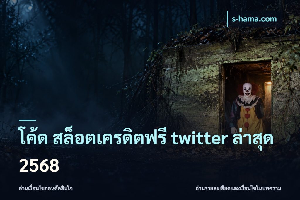 โค้ด สล็อตเครดิตฟรี twitter ล่าสุด 2568