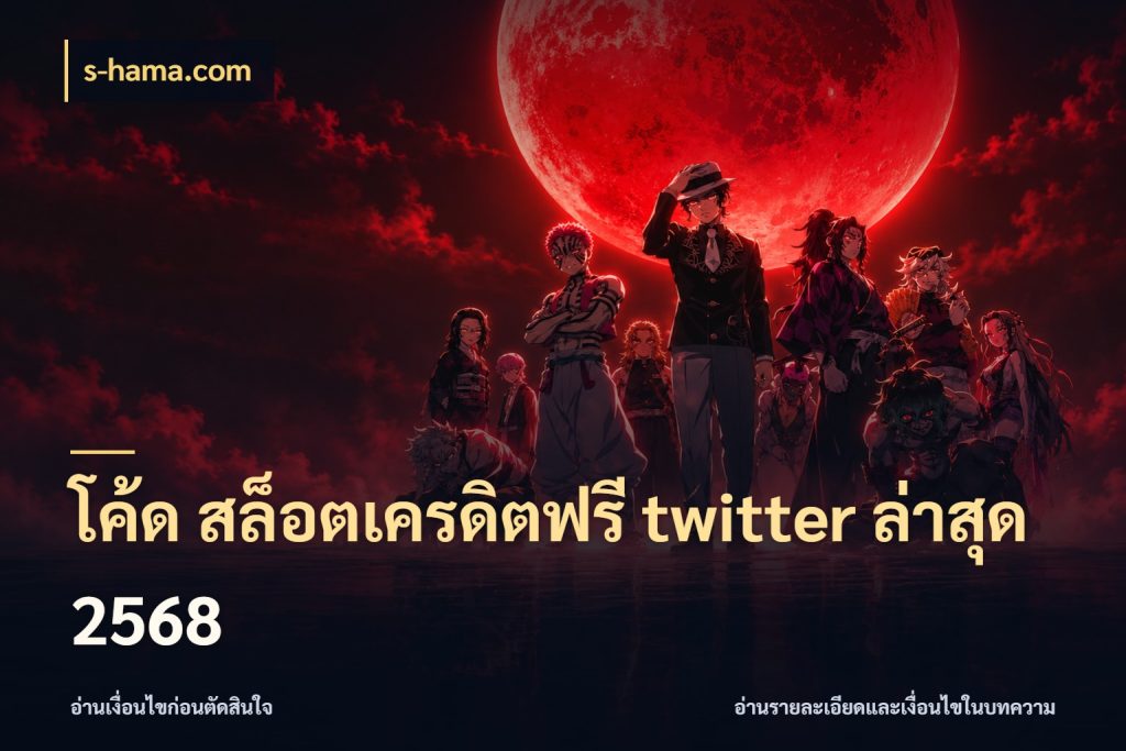 โค้ด สล็อตเครดิตฟรี twitter ล่าสุด 2568 จากชื่อเครดิตฟรีสู่ความสนุกที่เข้าใจได้ กับ s-hama.com