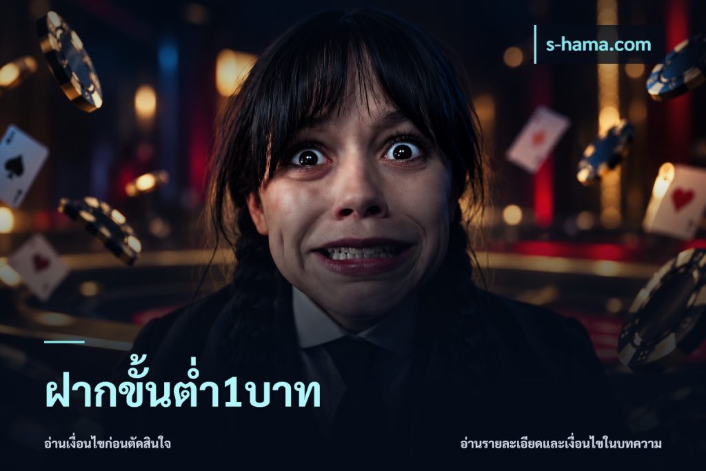 ฝากขั้นต่ำ1บาท