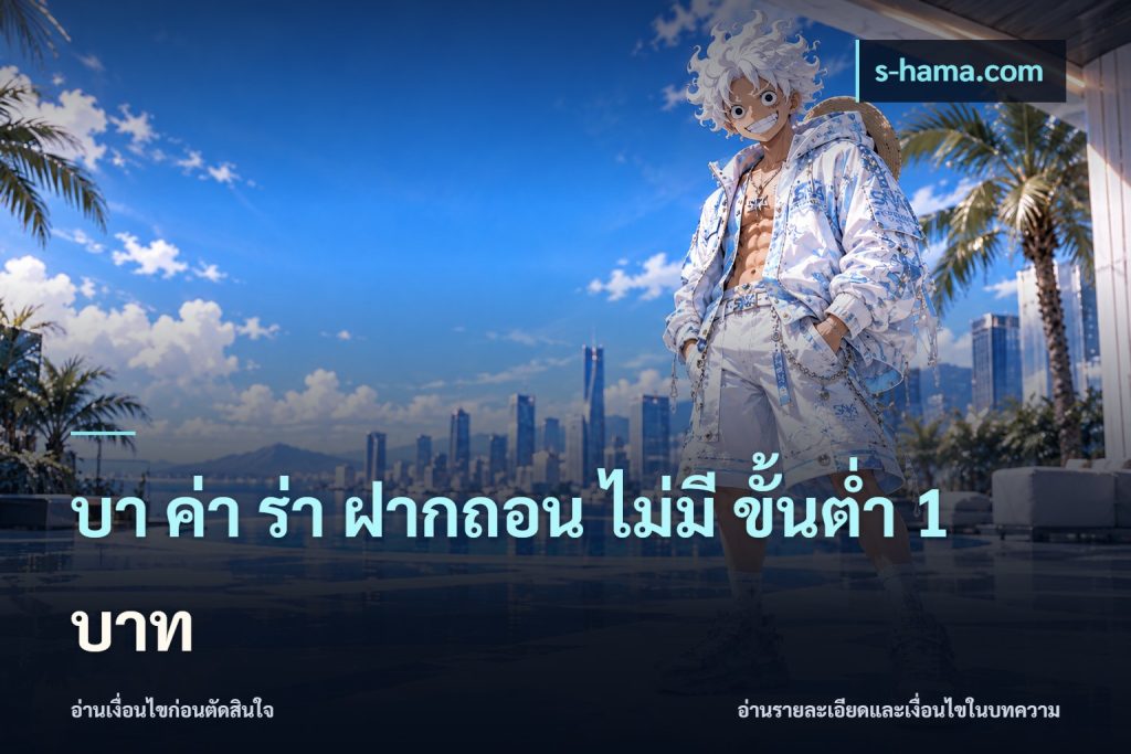 บา ค่า ร่า ฝากถอน ไม่มี ขั้นต่ำ 1 บาท