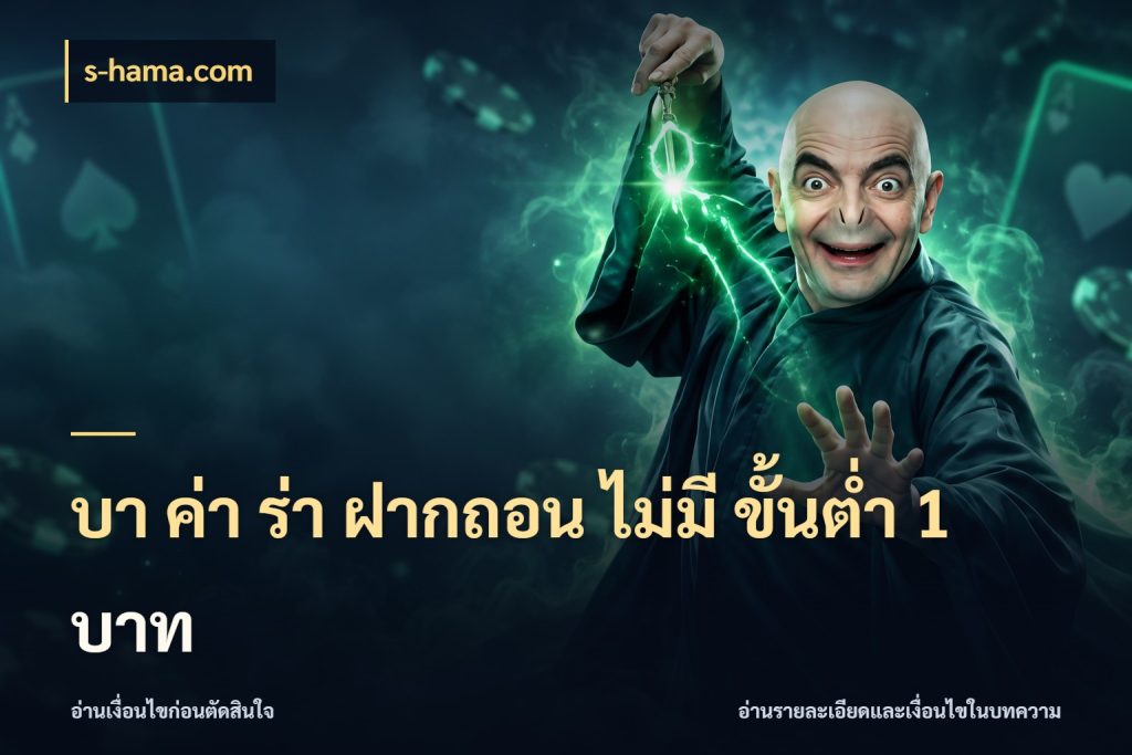 บา ค่า ร่า ฝากถอน ไม่มี ขั้นต่ำ 1 บาท บาคาร่าและขอบเขตเงินที่คุณเลือก กับ s-hama.com