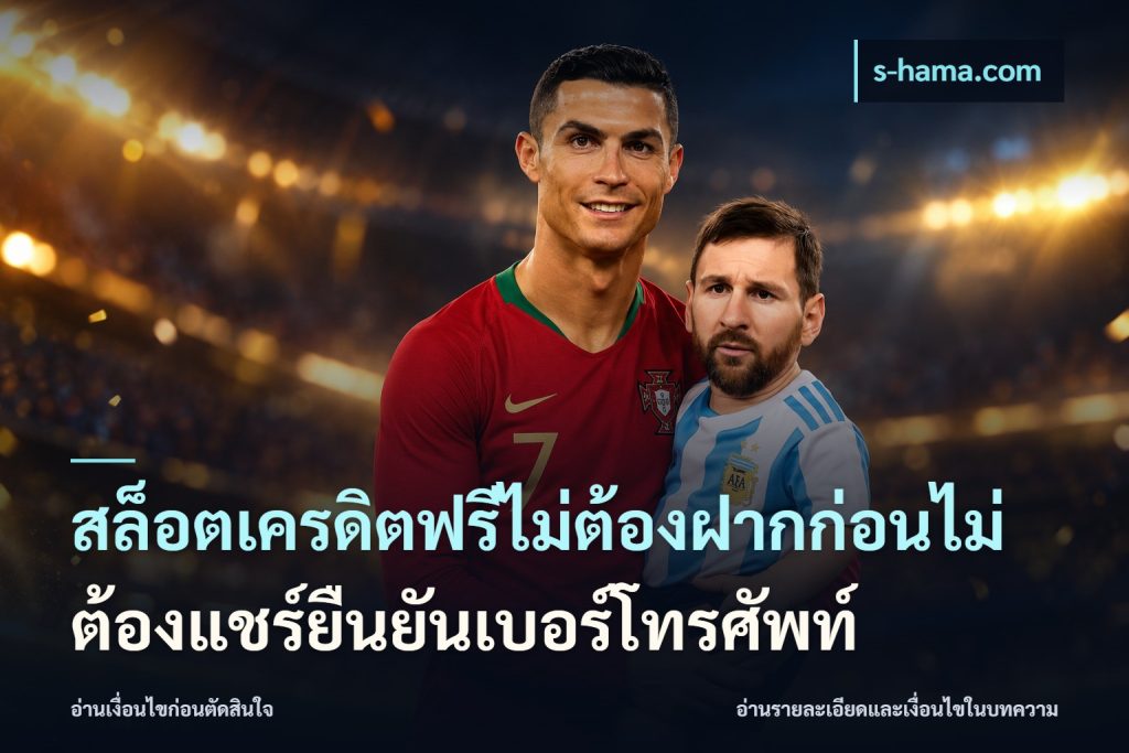 สล็อตเครดิตฟรีไม่ต้องฝากก่อนไม่ต้องแชร์ยืนยันเบอร์โทรศัพท์