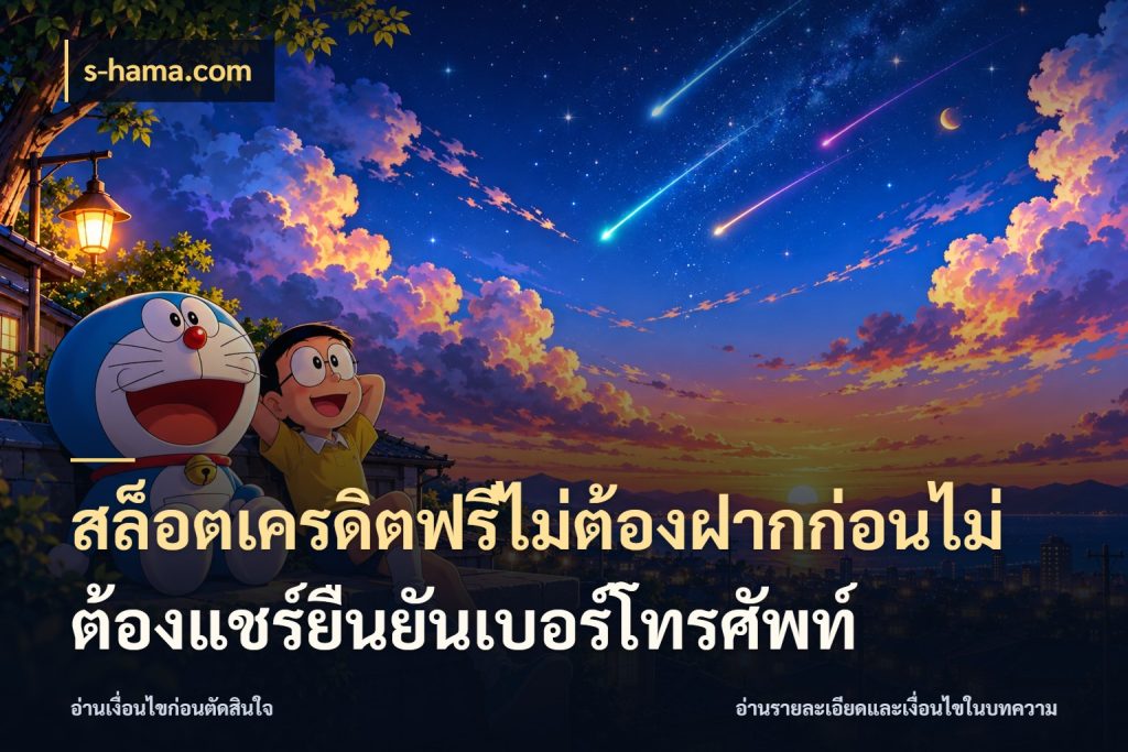 สล็อตเครดิตฟรีไม่ต้องฝากก่อนไม่ต้องแชร์ยืนยันเบอร์โทรศัพท์ เลือกสไตล์ความสนุกจากรูปแบบเครดิต กับ s-hama.com